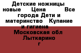 Детские ножницы (новые). › Цена ­ 150 - Все города Дети и материнство » Купание и гигиена   . Московская обл.,Лыткарино г.